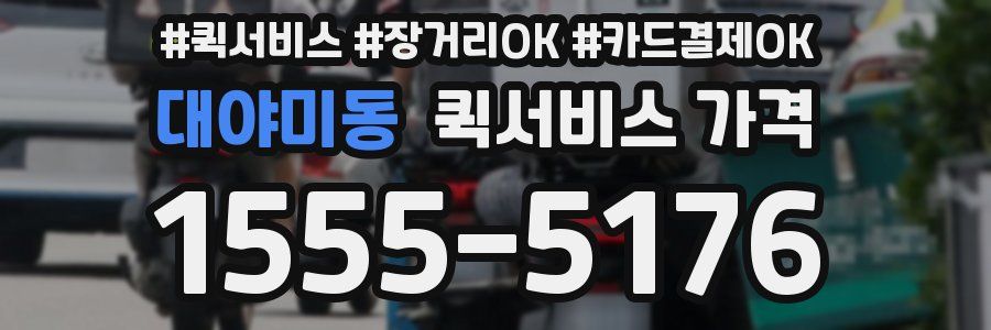 대야미동 퀵서비스 가격