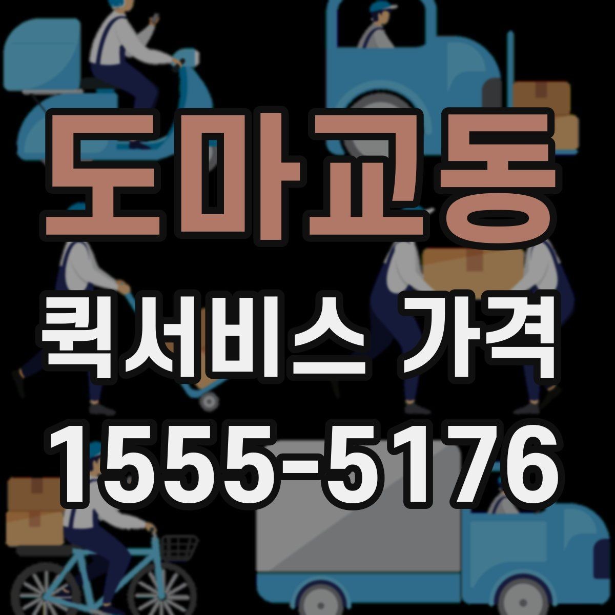 도마교동 퀵서비스 가격 문의 전 체크해야 할 항목