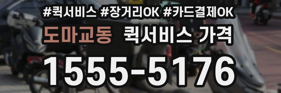 도마교동 퀵서비스 가격