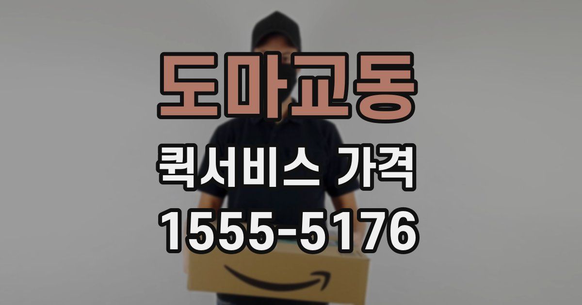 도마교동 퀵서비스 가격