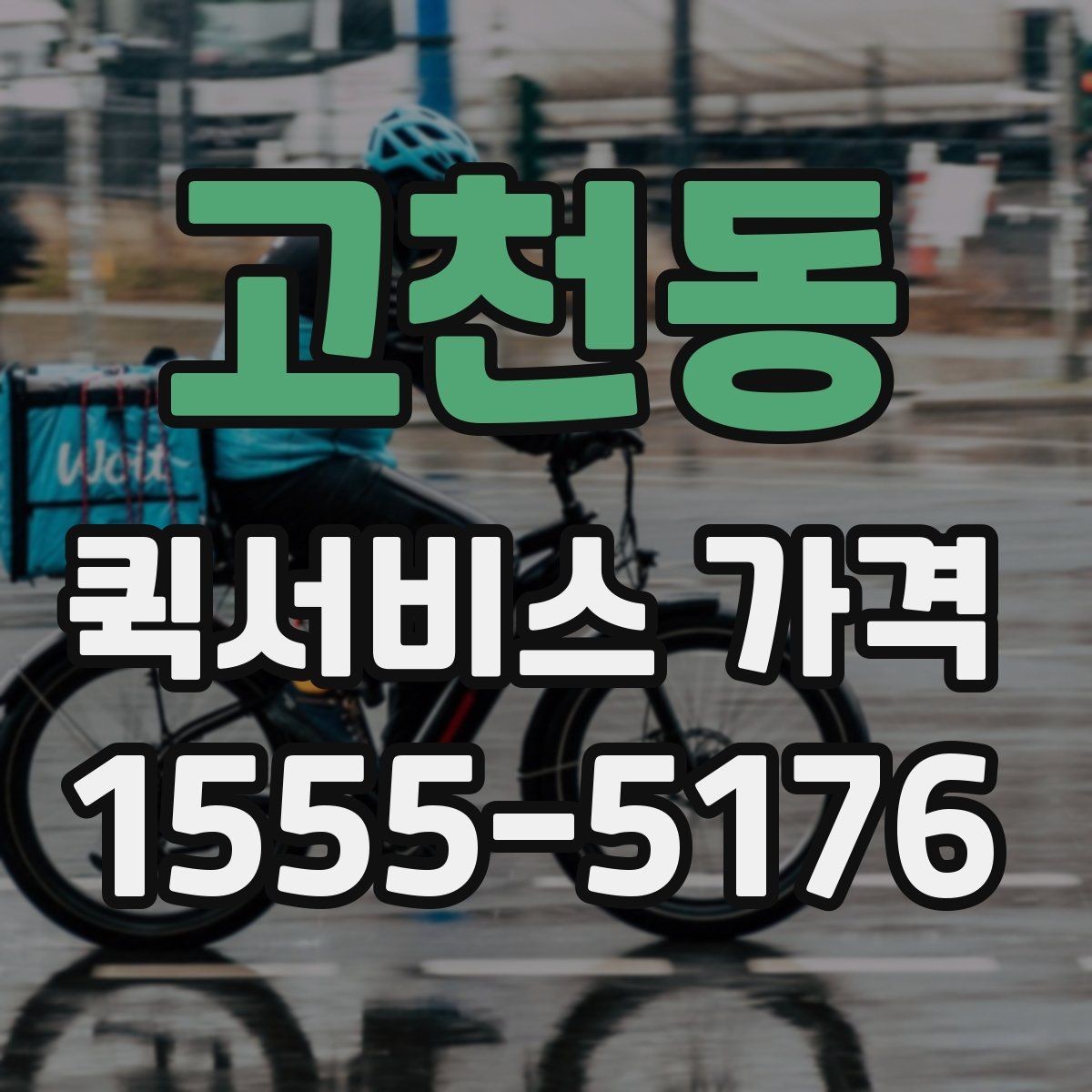 고천동 퀵서비스 가격 확인 전에 본다면 좋은 정보