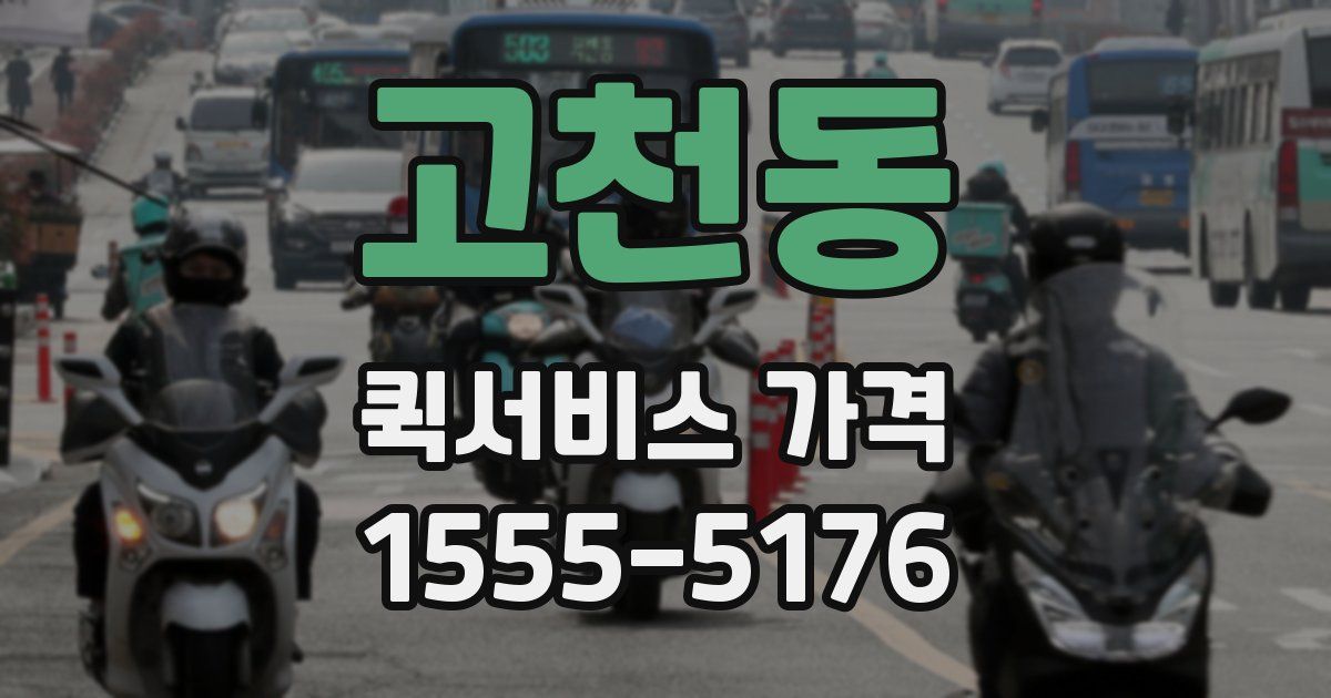 고천동 퀵서비스 가격