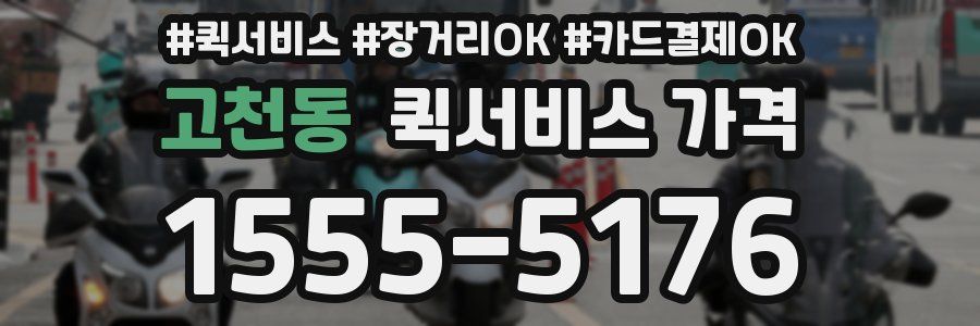 고천동 퀵서비스 가격