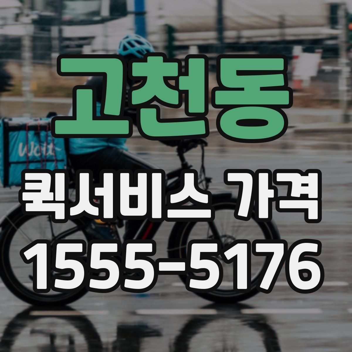 고천동 퀵서비스 가격