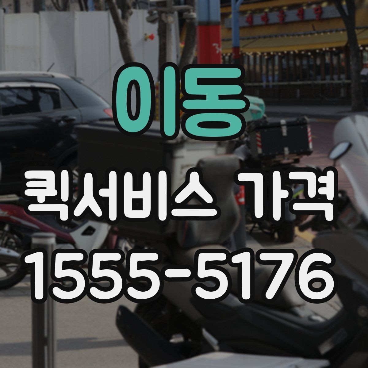 이동 퀵서비스 가격 상담에서 오해하기 쉬운 부분