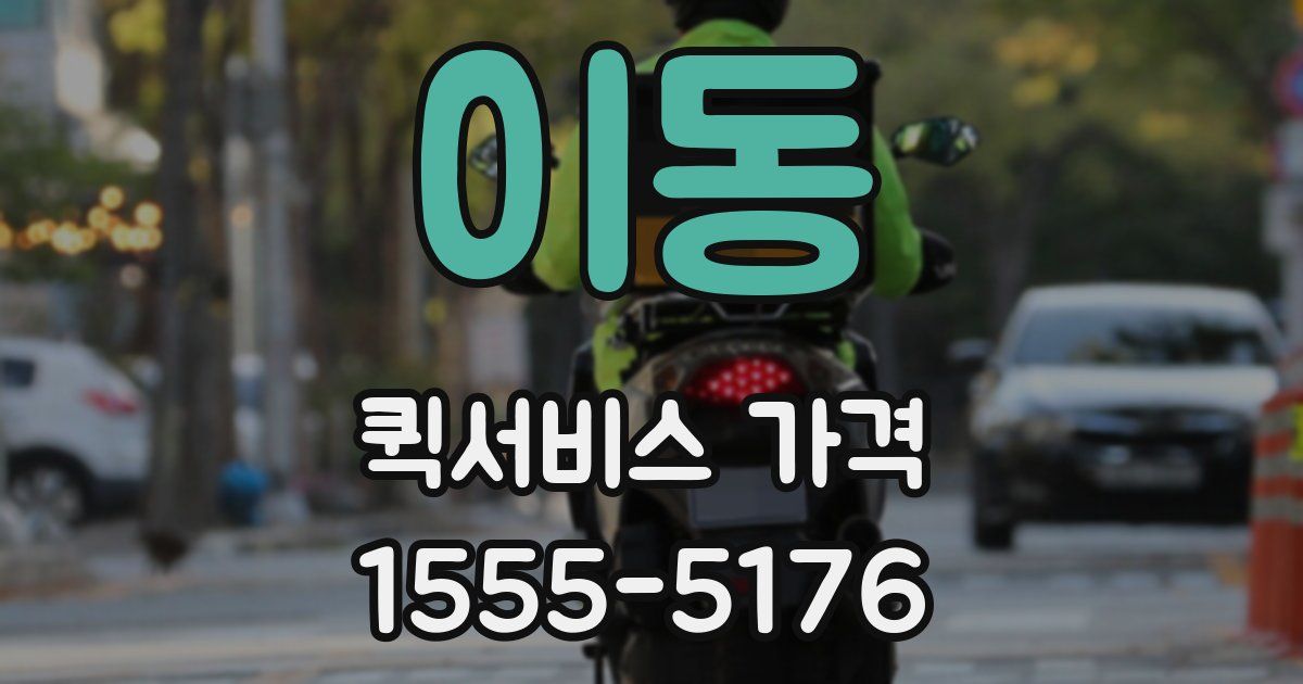 이동 퀵서비스 가격