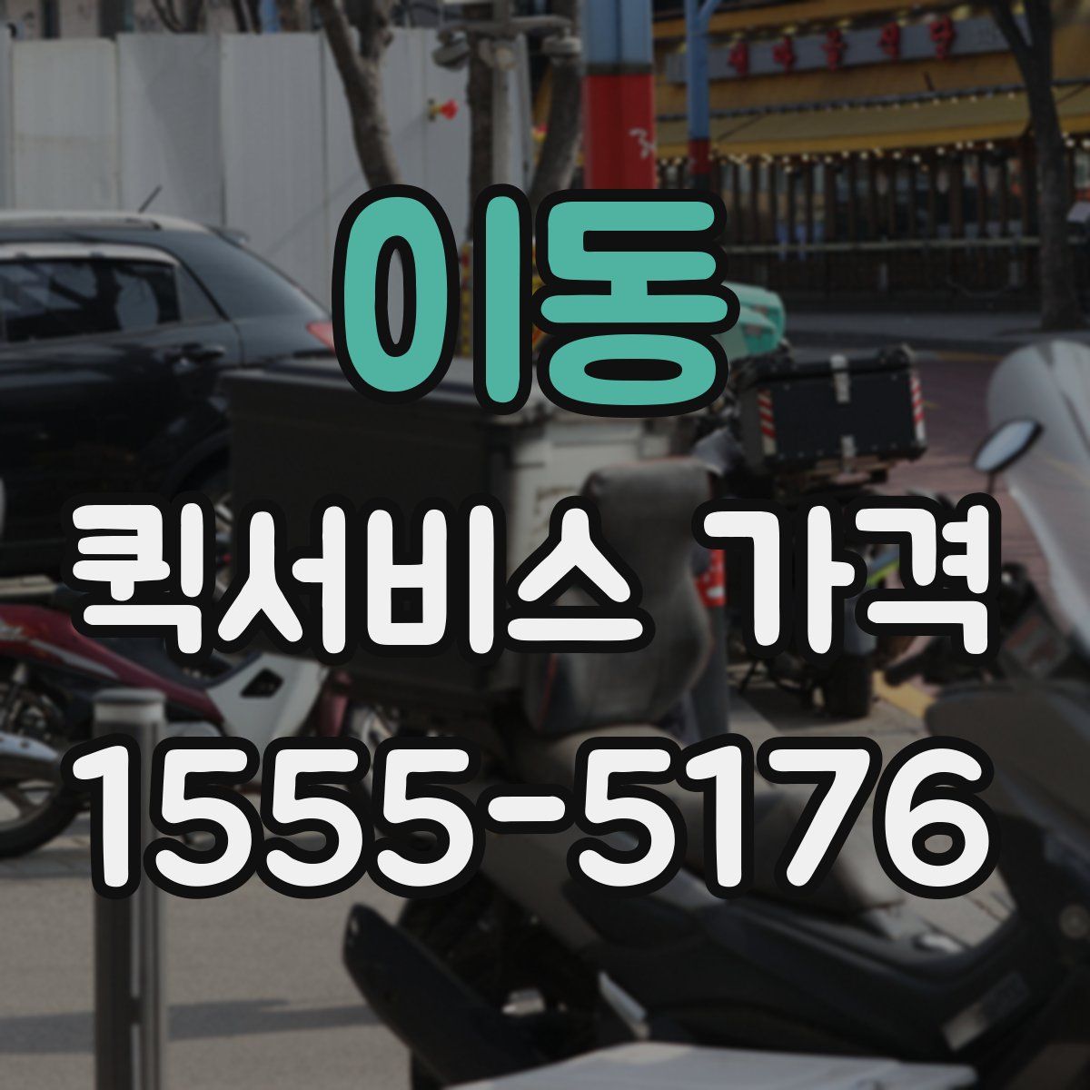 이동 퀵서비스 가격
