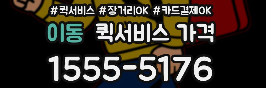 이동 퀵서비스 가격