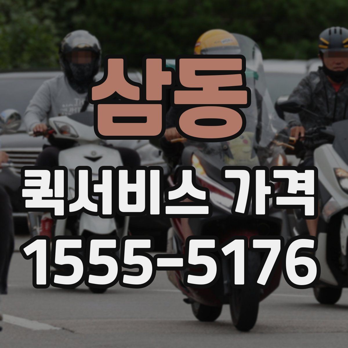 삼동 퀵서비스 가격 비교할 때 확인할 점