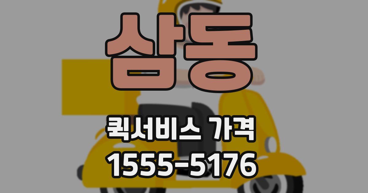 삼동 퀵서비스 가격