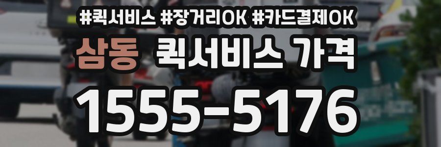 삼동 퀵서비스 가격