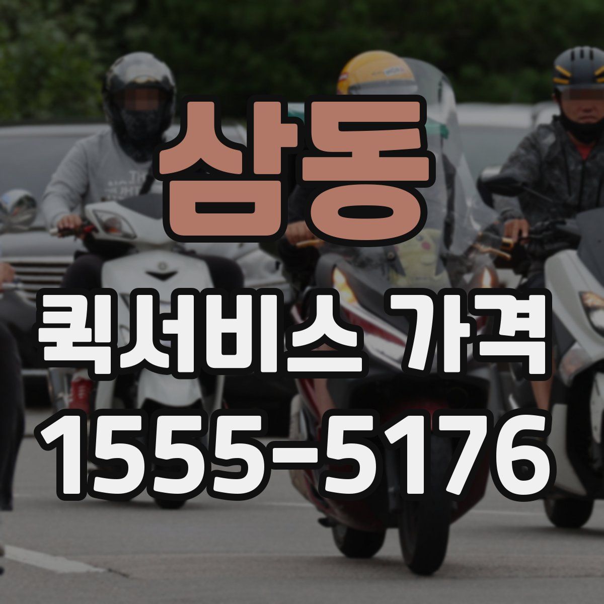 삼동 퀵서비스 가격