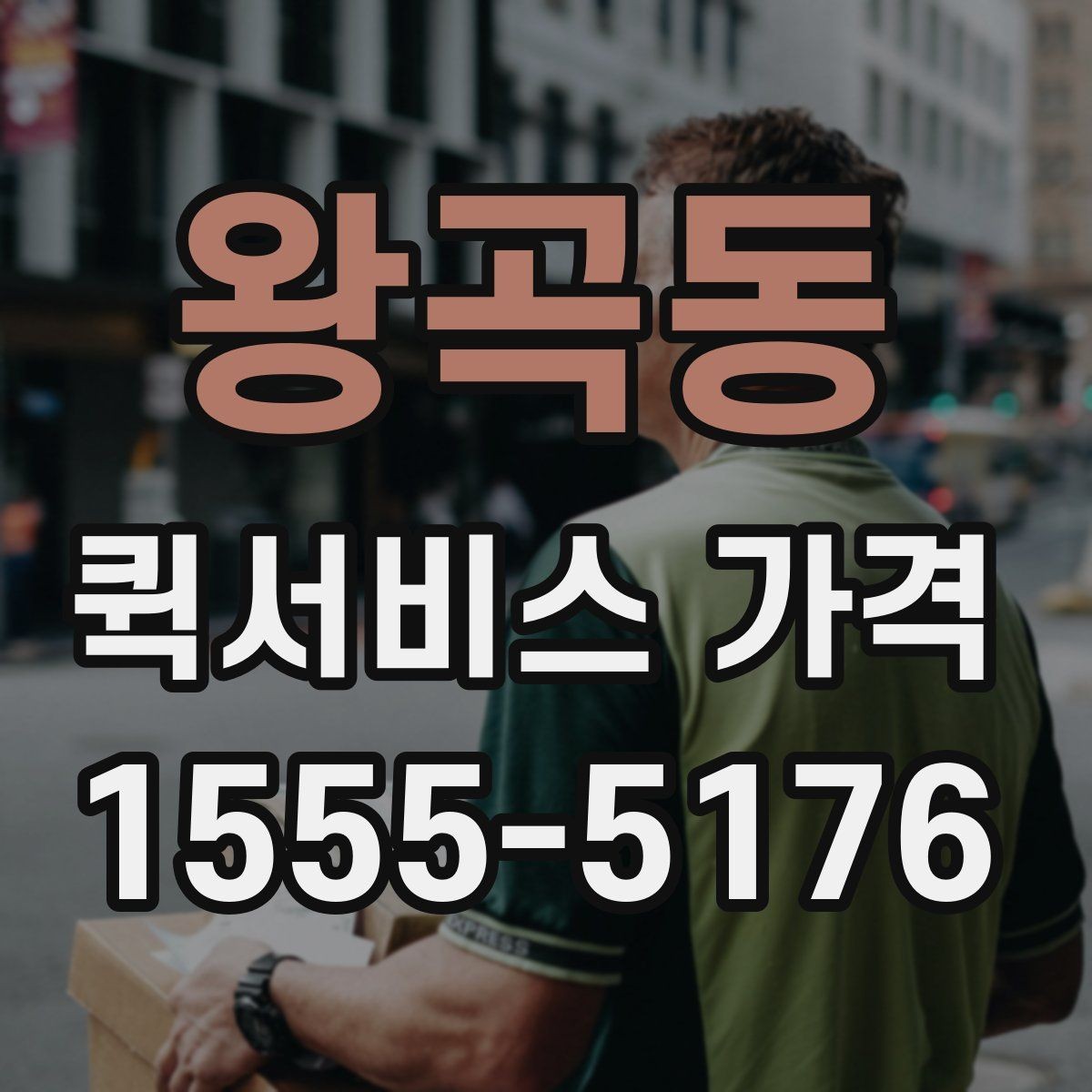 왕곡동 퀵서비스 가격 구간은 어떻게 달라질까