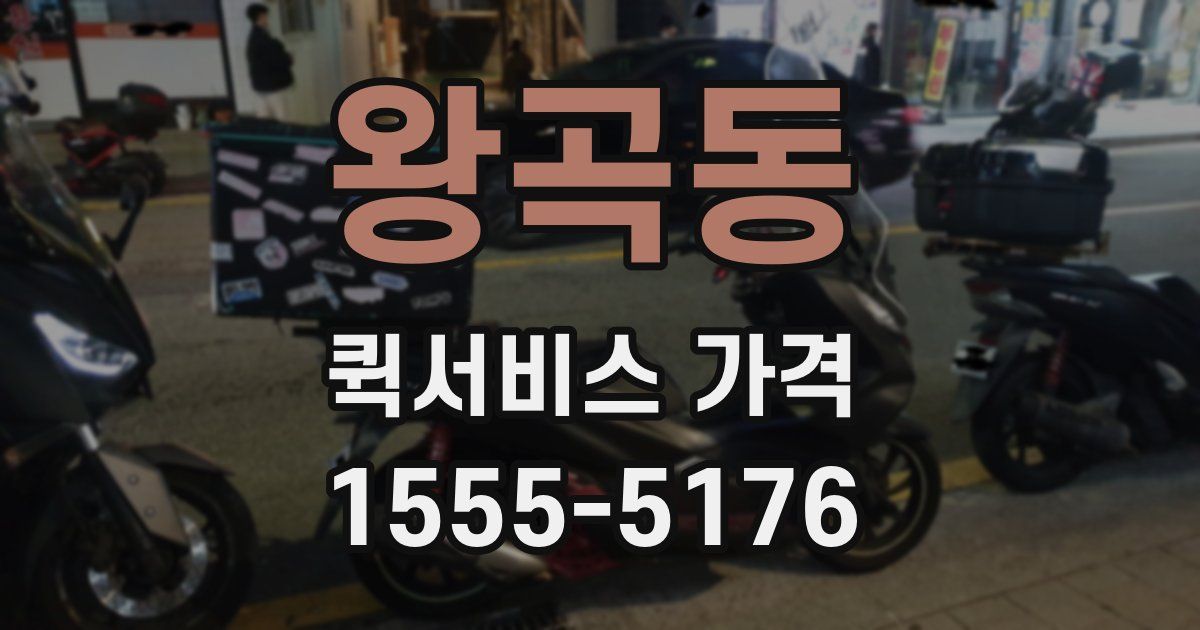 왕곡동 퀵서비스 가격