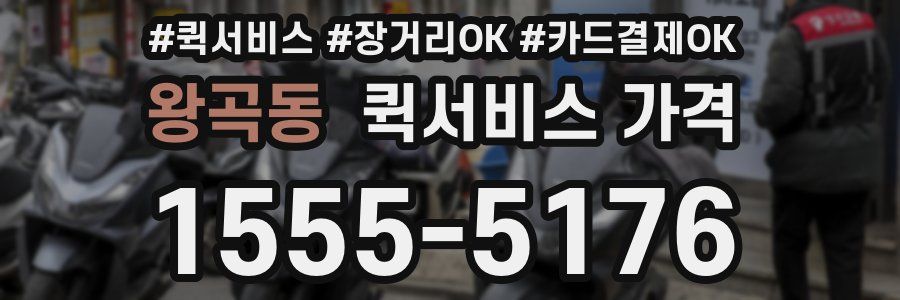 왕곡동 퀵서비스 가격