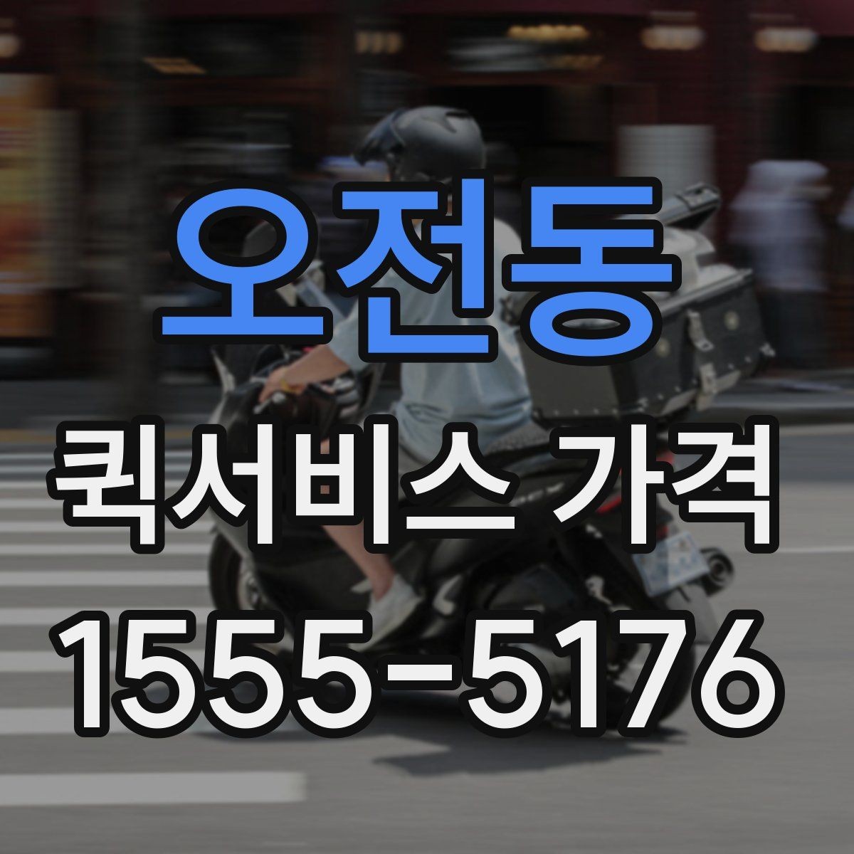 오전동 퀵서비스 가격 산출 방식과 문의 팁