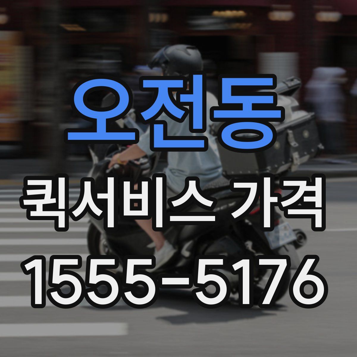 오전동 퀵서비스 가격
