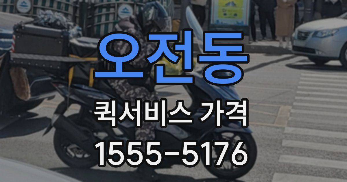 오전동 퀵서비스 가격