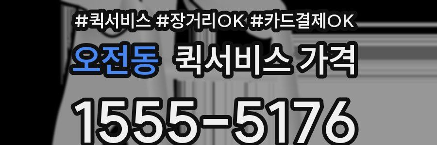 오전동 퀵서비스 가격