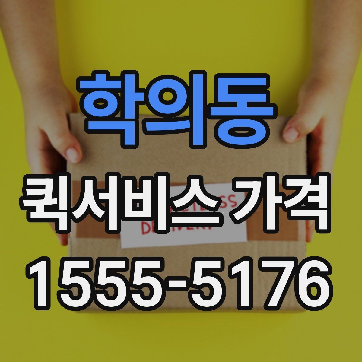 학의동 퀵서비스 가격 비교를 쉽게 하는 정리법
