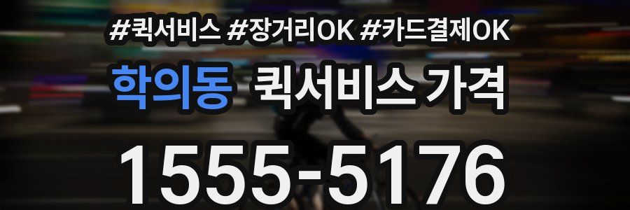 학의동 퀵서비스 가격