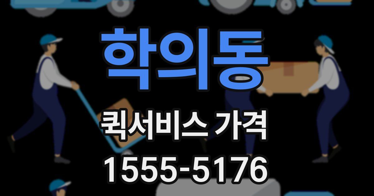 학의동 퀵서비스 가격