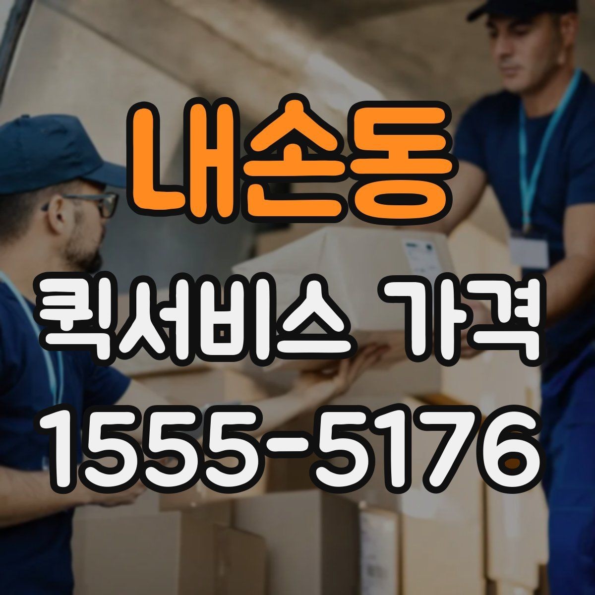 내손동 퀵서비스 가격 관련 문의 전에 정리할 내용