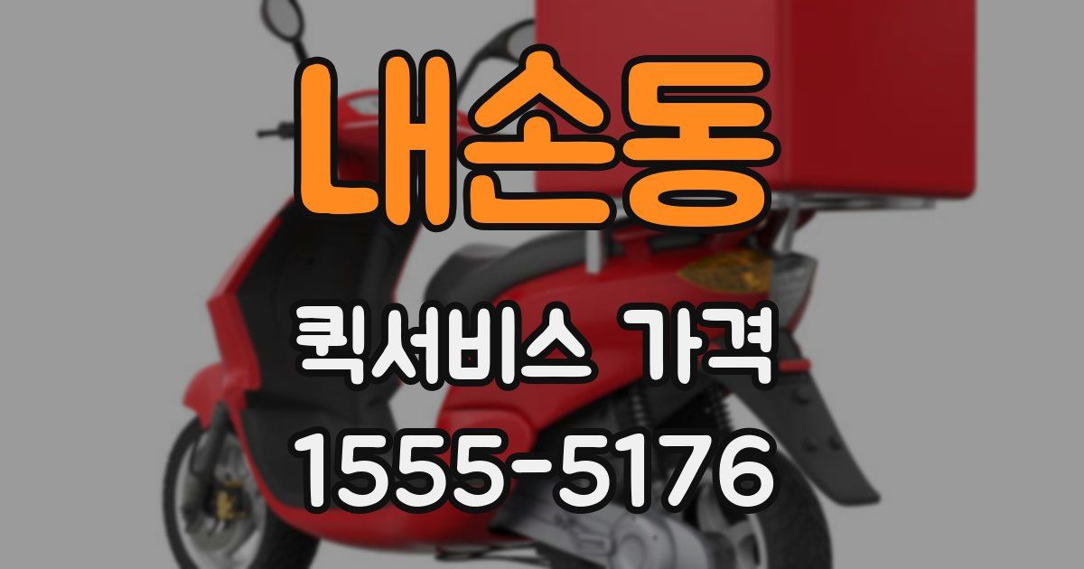 내손동 퀵서비스 가격