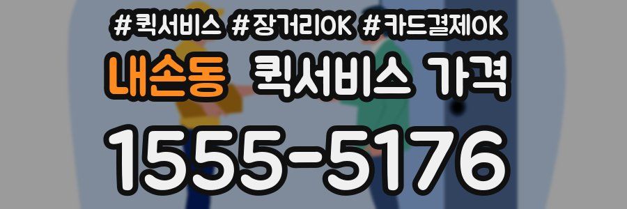 내손동 퀵서비스 가격