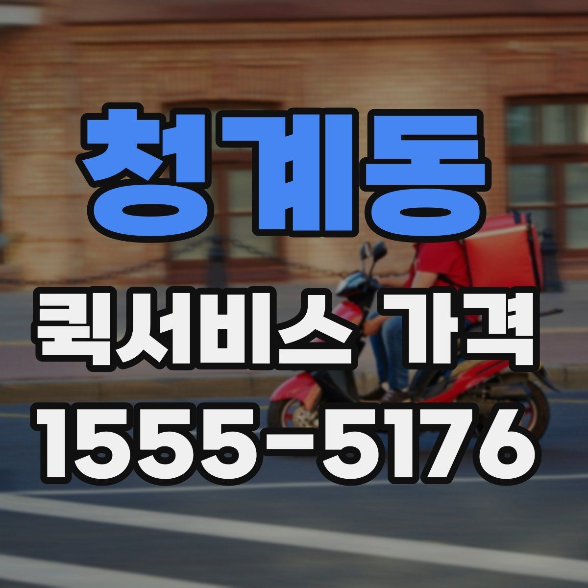 청계동 퀵서비스 가격 비교 전에 정리해둘 질문들