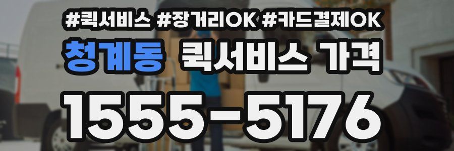 청계동 퀵서비스 가격