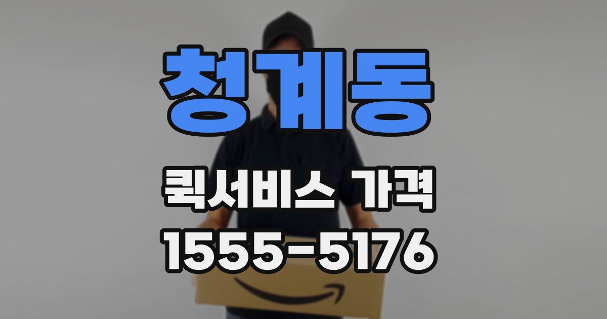 청계동 퀵서비스 가격