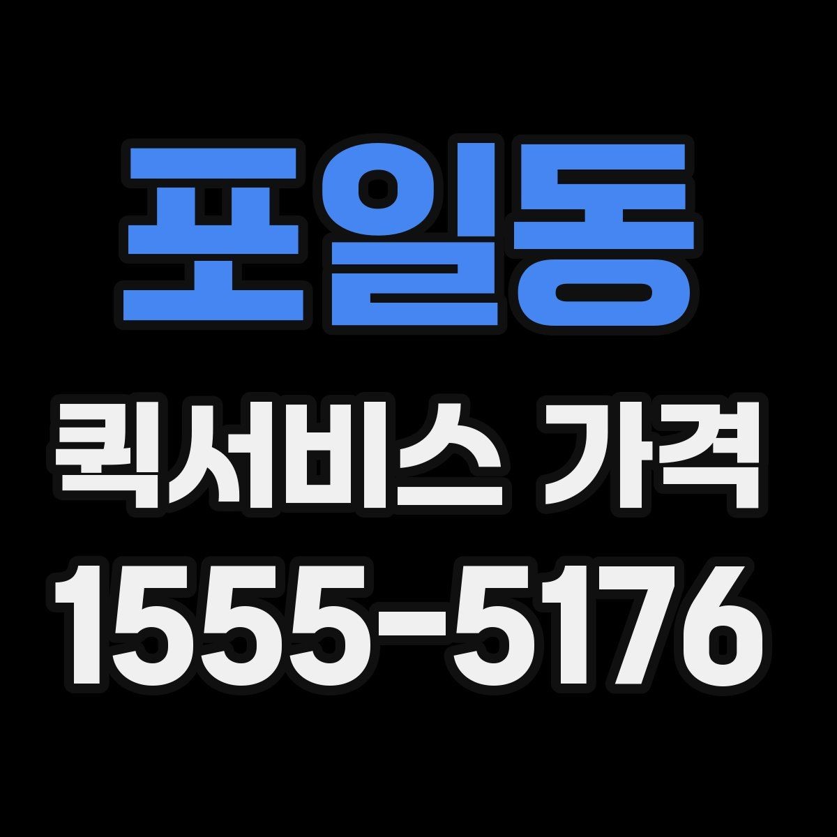 포일동 퀵서비스 가격 문의 전 준비하면 좋은 정보