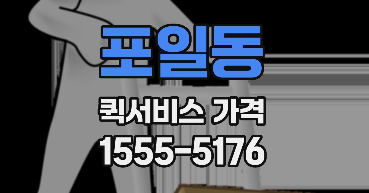 포일동 퀵서비스 가격