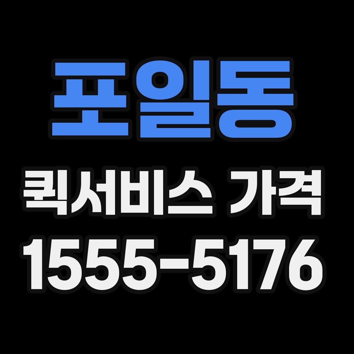 포일동 퀵서비스 가격