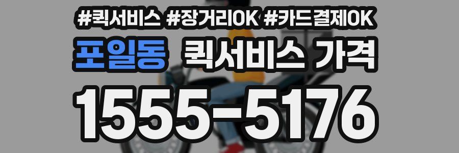 포일동 퀵서비스 가격