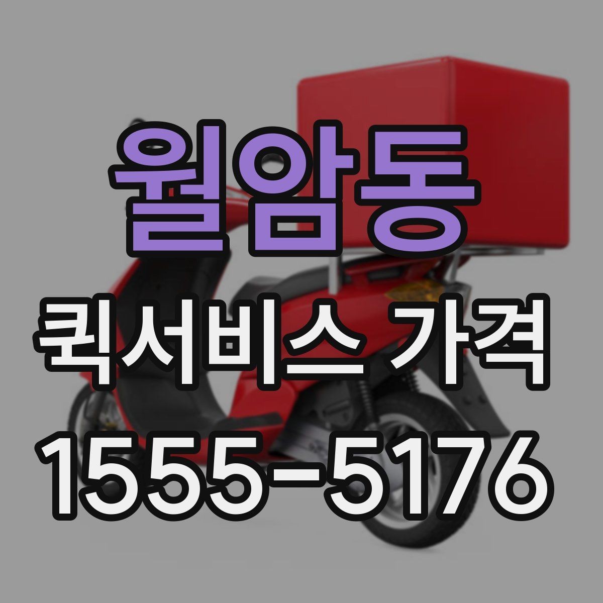 월암동 퀵서비스 가격 비교를 쉽게 하는 정리법