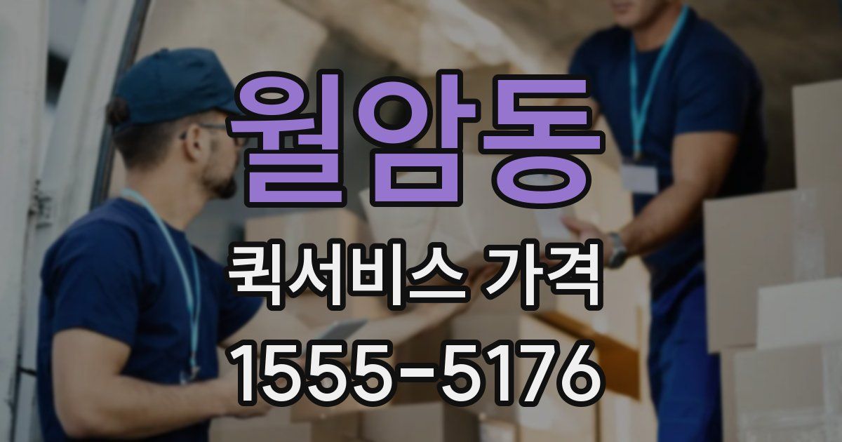 월암동 퀵서비스 가격