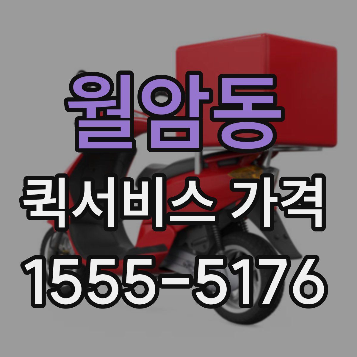 월암동 퀵서비스 가격