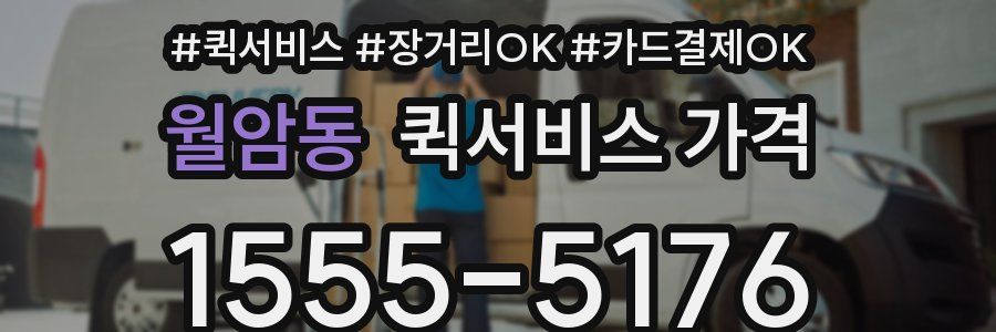 월암동 퀵서비스 가격