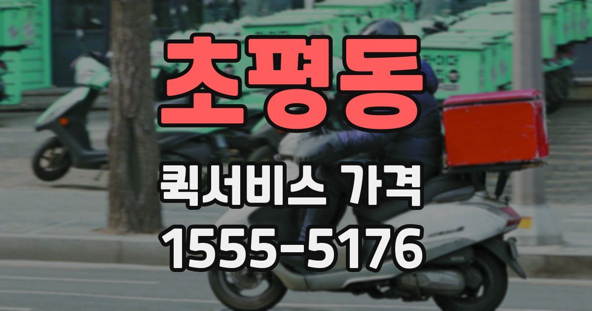 초평동 퀵서비스 가격