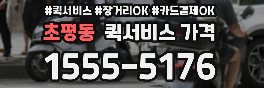 초평동 퀵서비스 가격