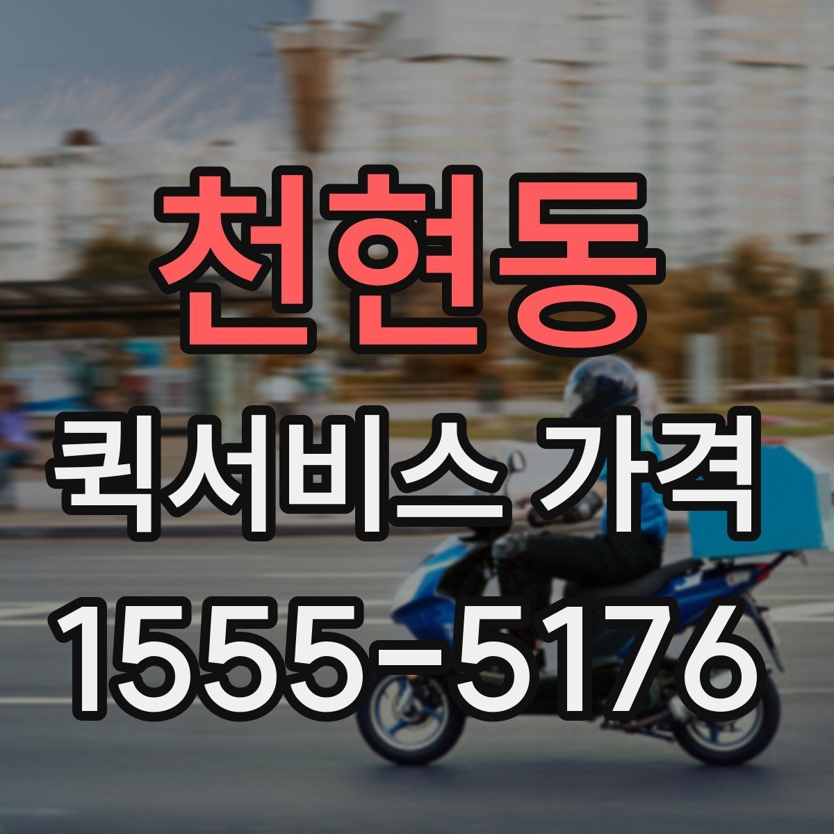 천현동 퀵서비스 가격 비교에서 같은 조건 맞추는 방법