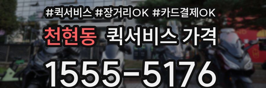 천현동 퀵서비스 가격
