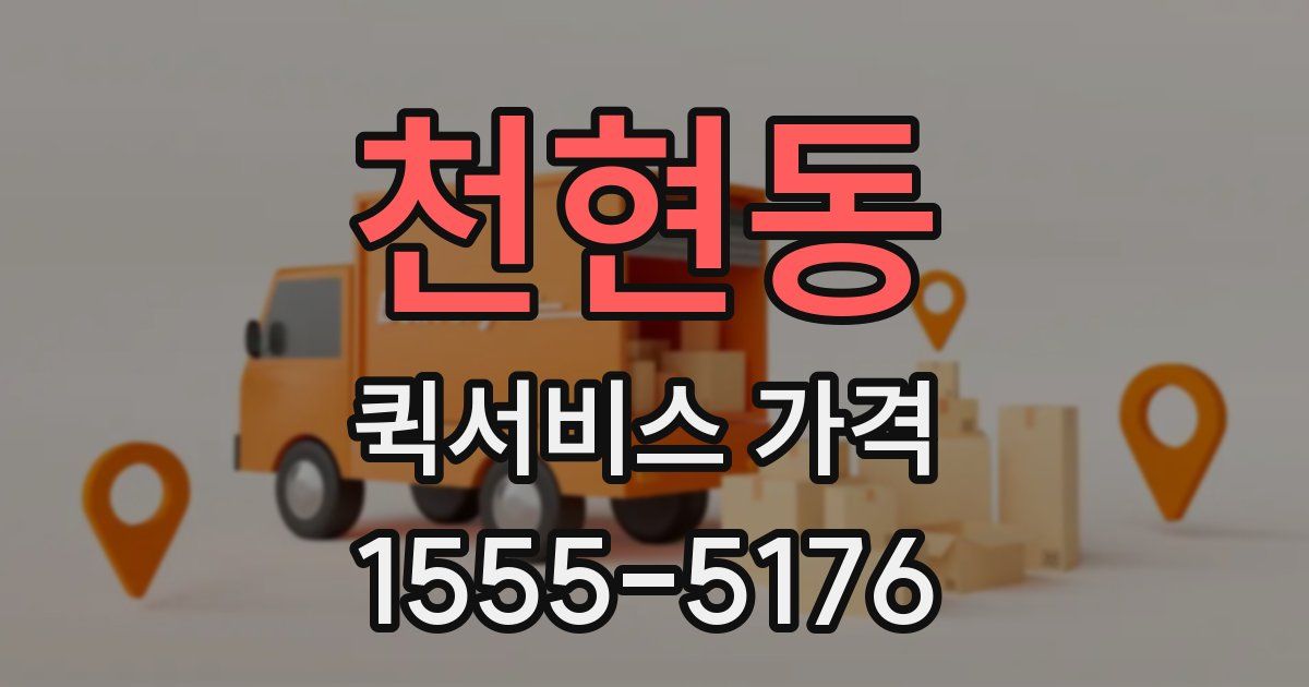 천현동 퀵서비스 가격