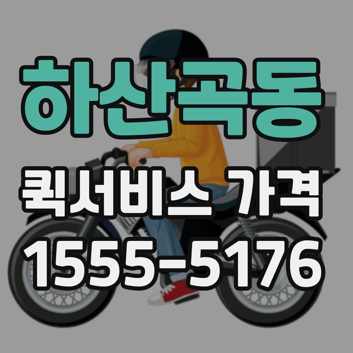하산곡동 퀵서비스 가격 문의 전에 정리해두면 좋은 항목