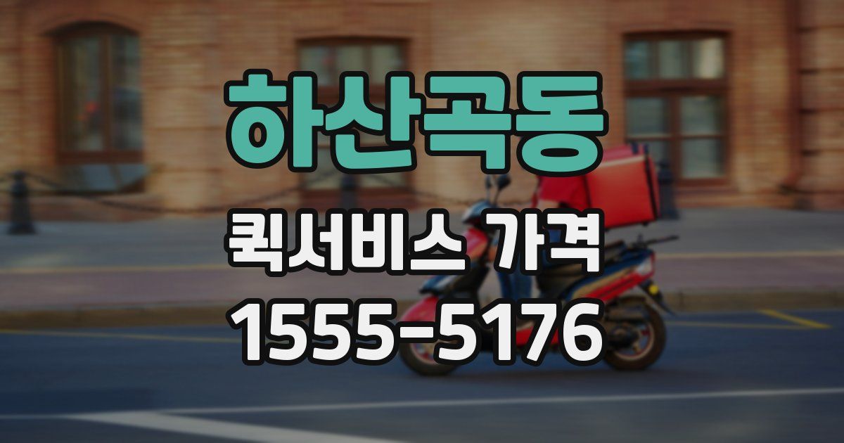 하산곡동 퀵서비스 가격