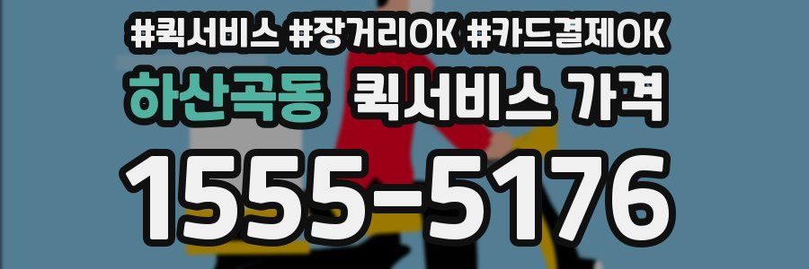 하산곡동 퀵서비스 가격