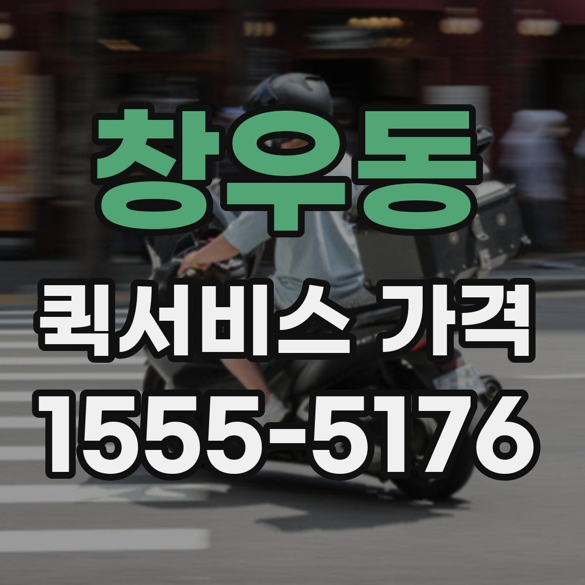 창우동 퀵서비스 가격 비교 전에 확인할 운영 시간