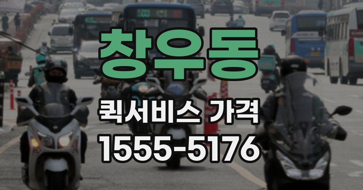 창우동 퀵서비스 가격